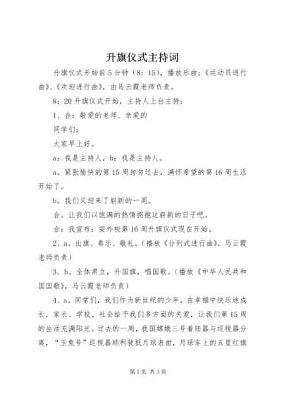 升旗仪式主持词 (12).docx