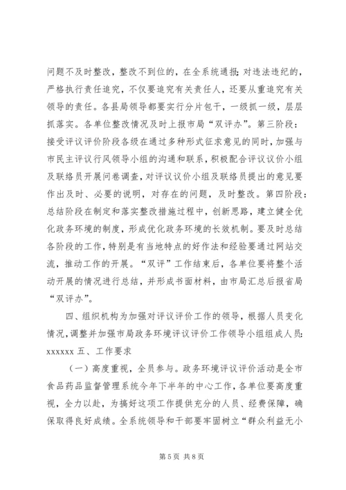 药监系统开展政务环境评议评价工作实施方案 (2).docx