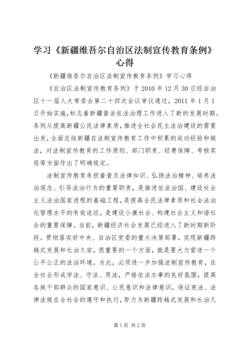 学习《新疆维吾尔自治区法制宣传教育条例》心得 (3).docx