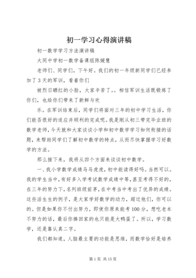 初一学习心得演讲稿 (4).docx