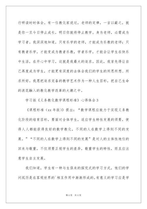 2022学习《义务教育数学课程标准》心得体会.docx