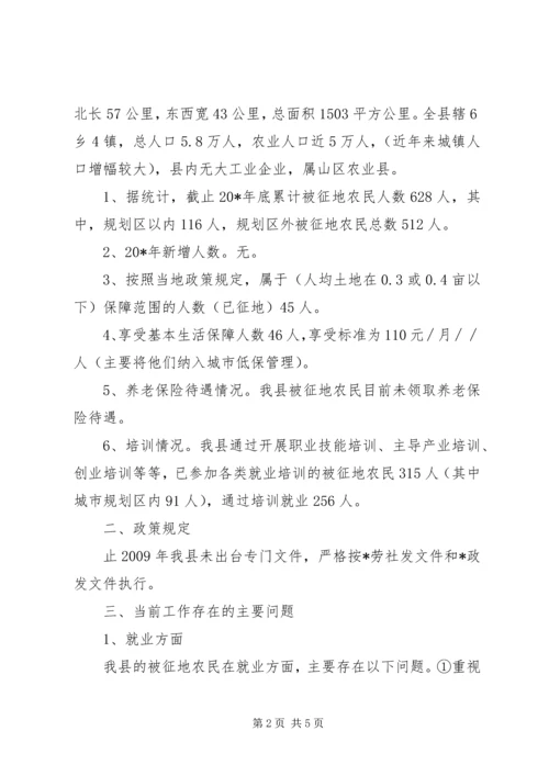 县征地农民社会保障调研报告.docx