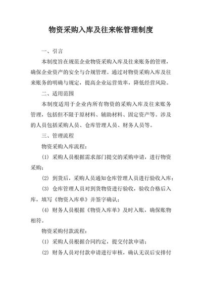 物资采购入库及往来帐管理制度