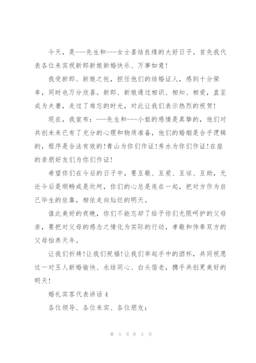 婚礼宾客代表感人讲话.docx