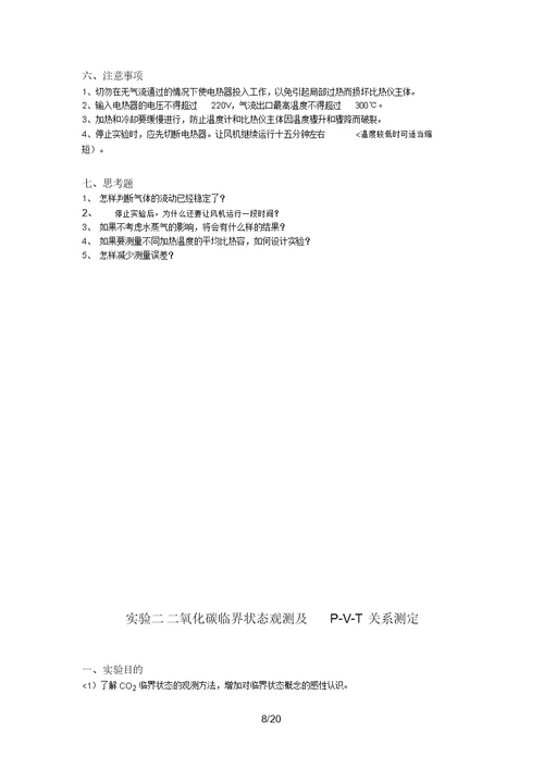 工程热力学实验3指导书