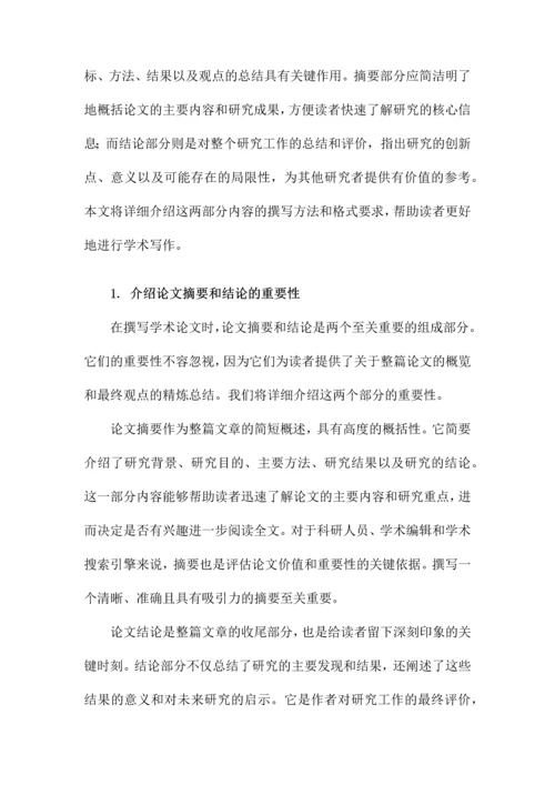 论文摘要和论文结论格式.docx