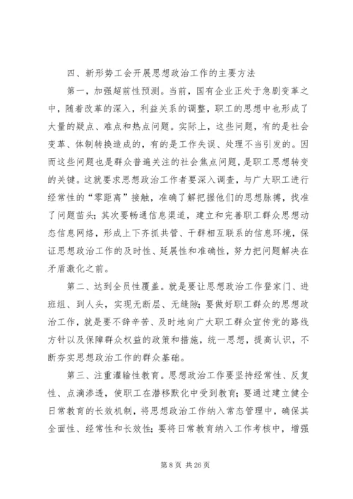 关于在新形势下如何做好工会思想政治工作(精选多篇).docx