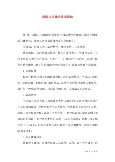 甜糯玉米栽培技术措施.docx