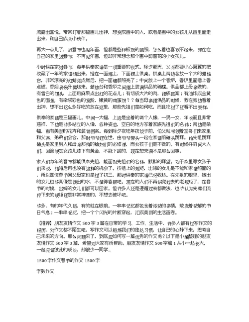 【精选】春节的作文1500字3篇