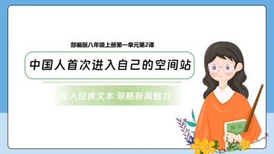 2 中国人首次进入自己的空间站 课件-【课堂无忧】新课标同步核心素养课堂