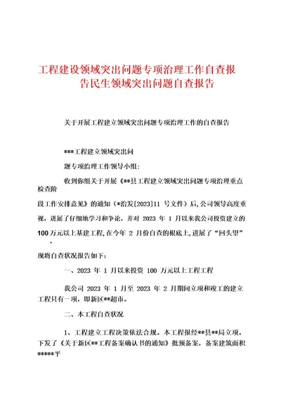 工程建设领域突出问题专项治理工作自查报告民生领域突出问题自查