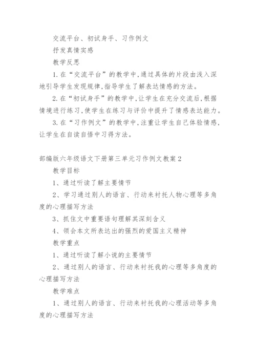 部编版六年级语文下册第三单元习作教案.docx