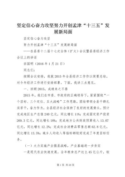 坚定信心奋力攻坚努力开创孟津“十三五”发展新局面.docx