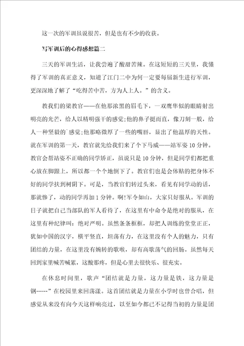 写军训后的心得感想
