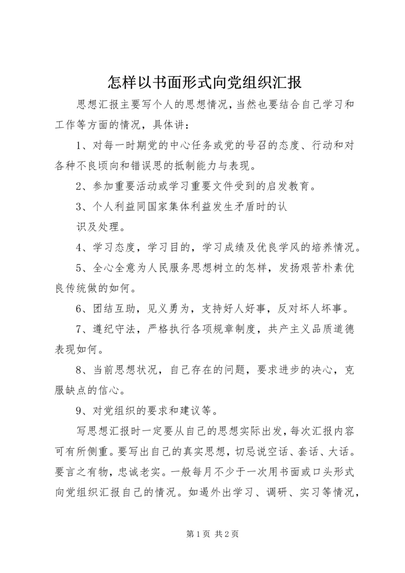 怎样以书面形式向党组织汇报 (3).docx