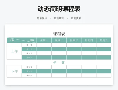 动态简明课程表