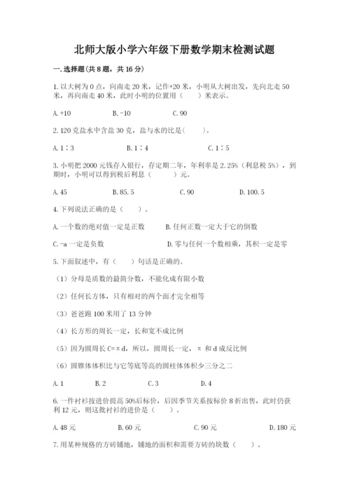 北师大版小学六年级下册数学期末检测试题精品（名校卷）.docx