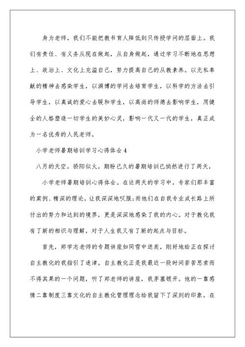 小学教师暑期培训学习心得体会