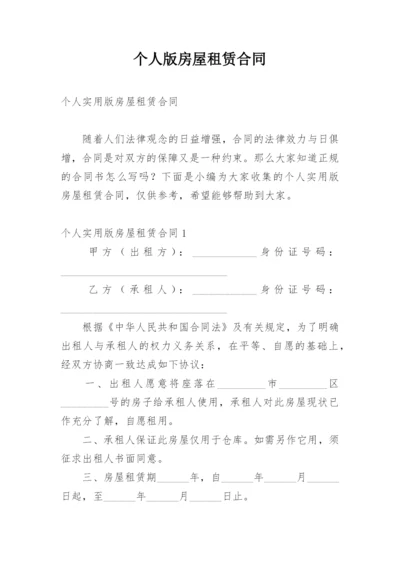 个人版房屋租赁合同.docx