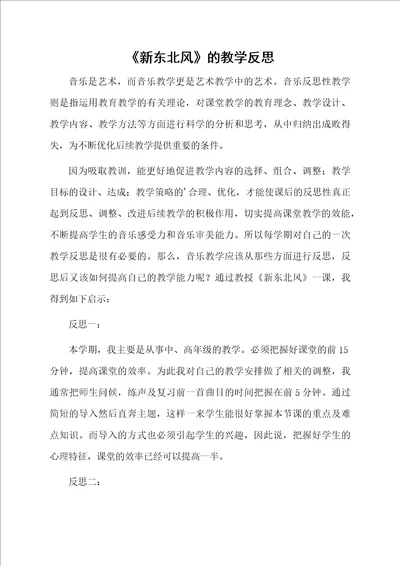 新东北风的教学反思