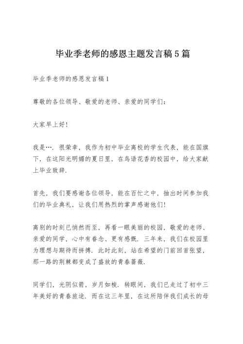 毕业季老师的感恩主题发言稿5篇.docx