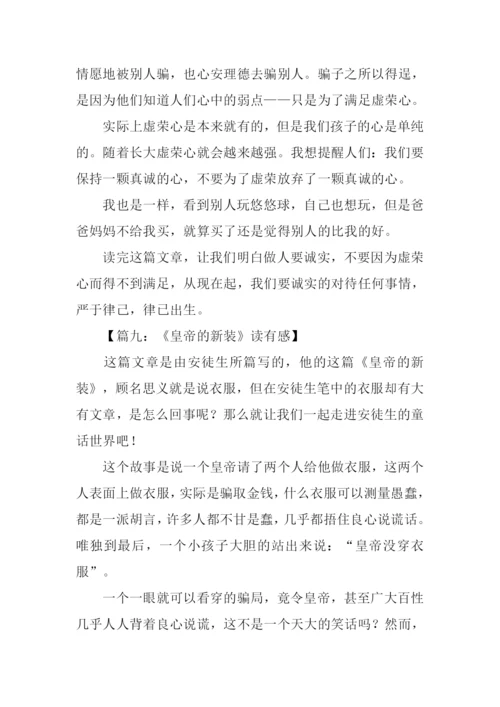 皇帝的新装故事读后感.docx