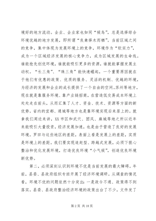 县委书记在全县优化经济发展环境大会上的讲话 (2).docx