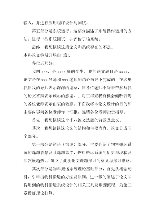 关于本科论文答辩开场白5篇
