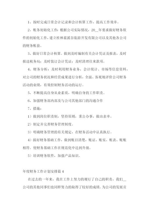 年度财务工作计划安排10篇参考.docx