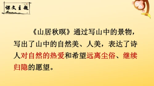 21 古诗词三首   山居秋暝   课件