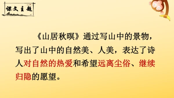 21 古诗词三首   山居秋暝   课件