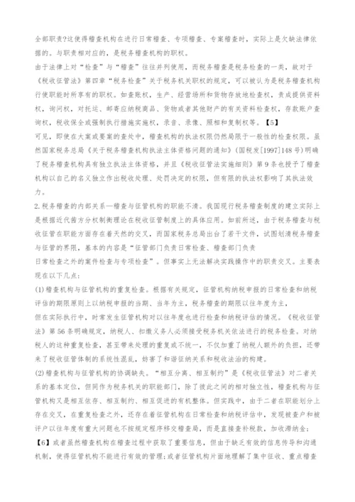 中国税务稽查的法律定位与改革探析.docx