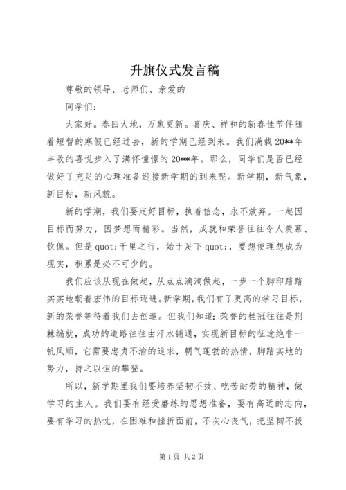 升旗仪式发言稿 (6).docx