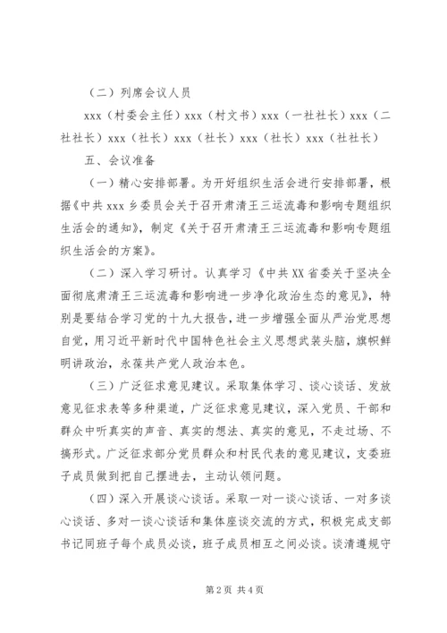 学校召开肃清王三运流毒和影响专题民主生活会[小编整理].docx
