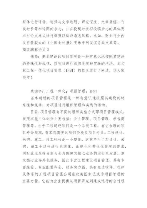 高级职称论文.docx