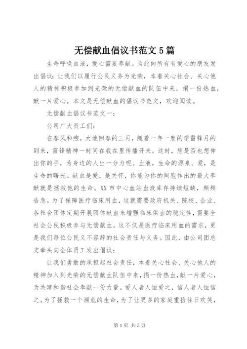 无偿献血倡议书范文5篇.docx