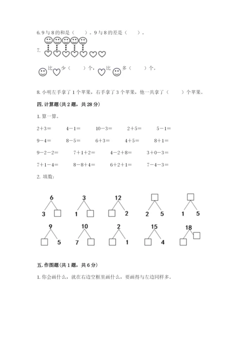 一年级上册数学期末测试卷附参考答案（考试直接用）.docx