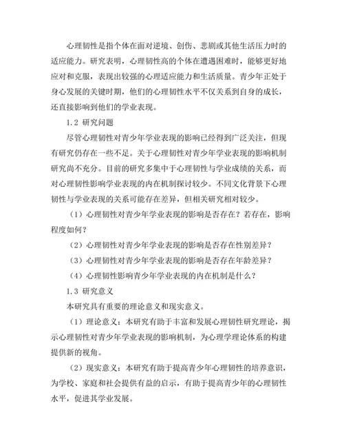 心理韧性对青少年学业表现的影响