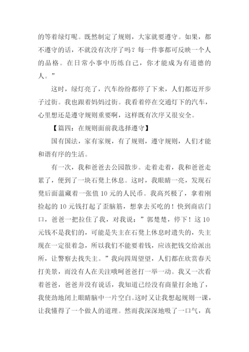 在规则面前我选择遵守作文.docx