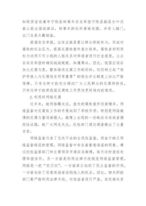 优秀形势与政策反腐论文推荐.docx