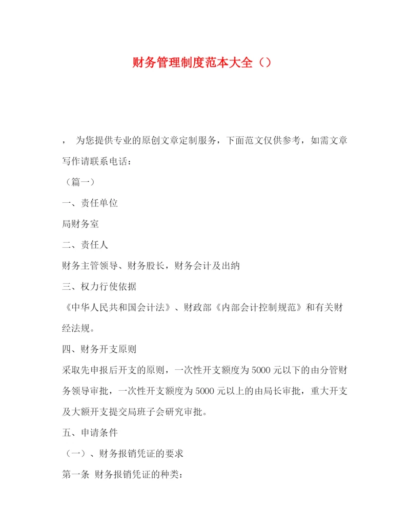 精编之财务管理制度范本大全.docx