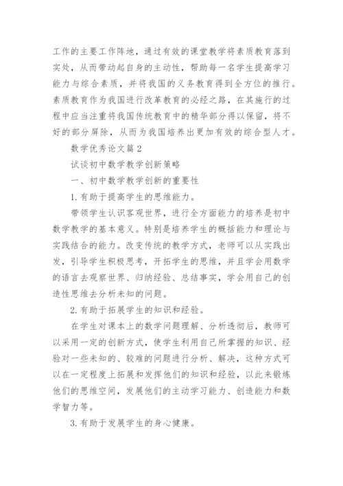 数学优秀论文范文.docx