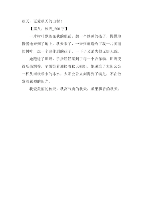 写秋天的作文200字.docx