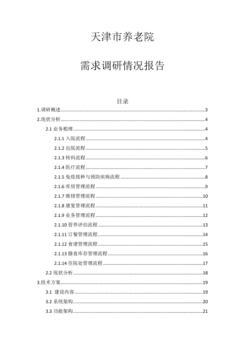 天津市养老院信息化建设方案.docx