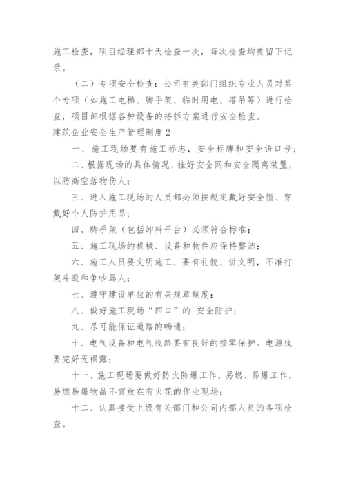 建筑企业安全生产管理制度.docx