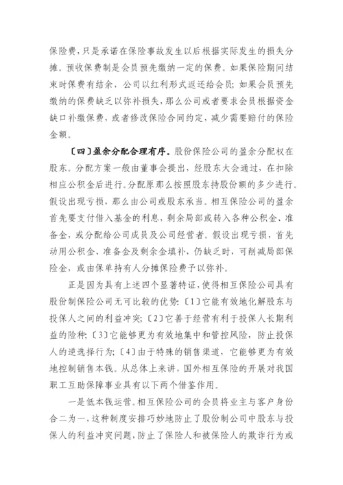相互保险及其对我国发展职工互助保障的启示.docx