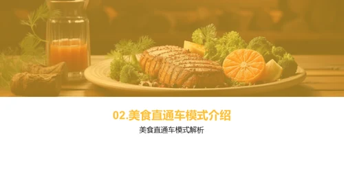 美食直通车：餐饮创新模式