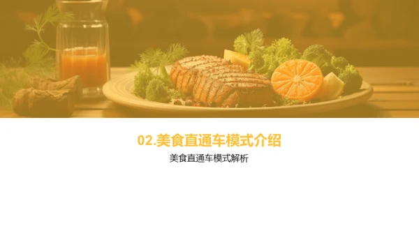 美食直通车：餐饮创新模式