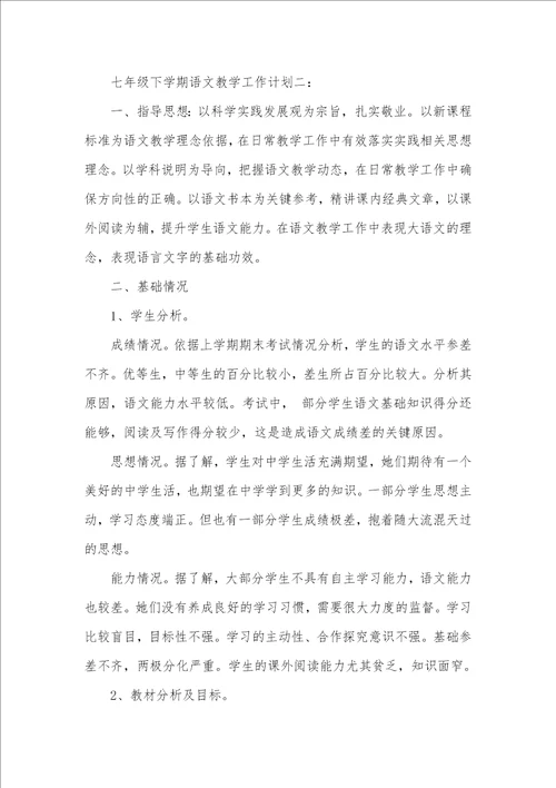 2021年七年级下学期语文教学工作计划最终一课教案ppt