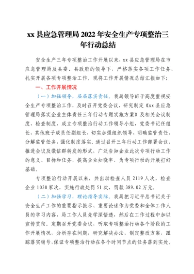 xx县应急管理局2022年安全生产专项整治三年行动总结.docx